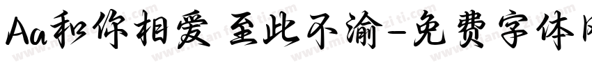 Aa和你相爱 至此不渝字体转换